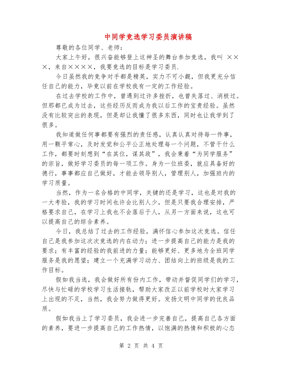 中学生竞选学习委员演讲稿_第2页