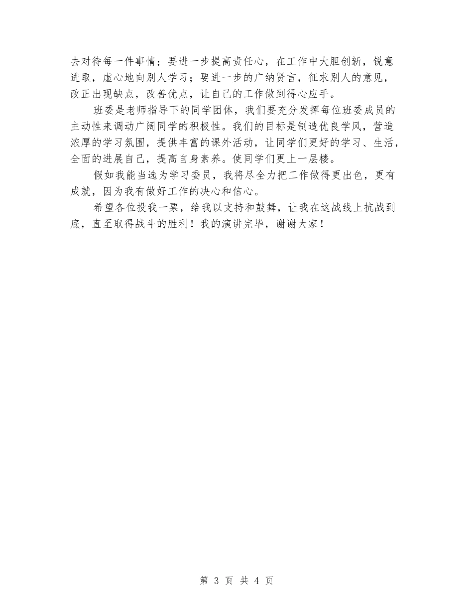 中学生竞选学习委员演讲稿_第3页