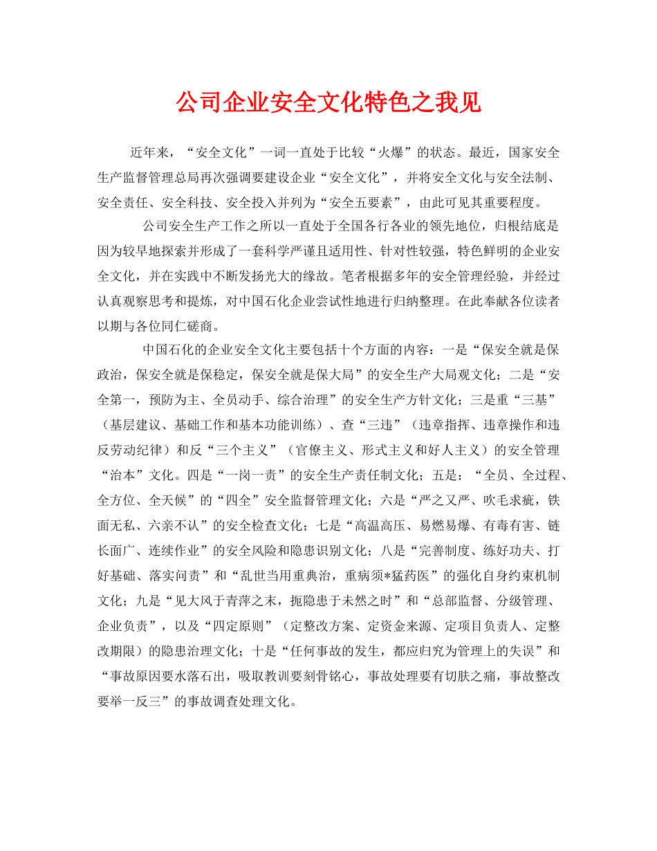 《安全管理》之公司企业安全文化特色之我见 _第1页
