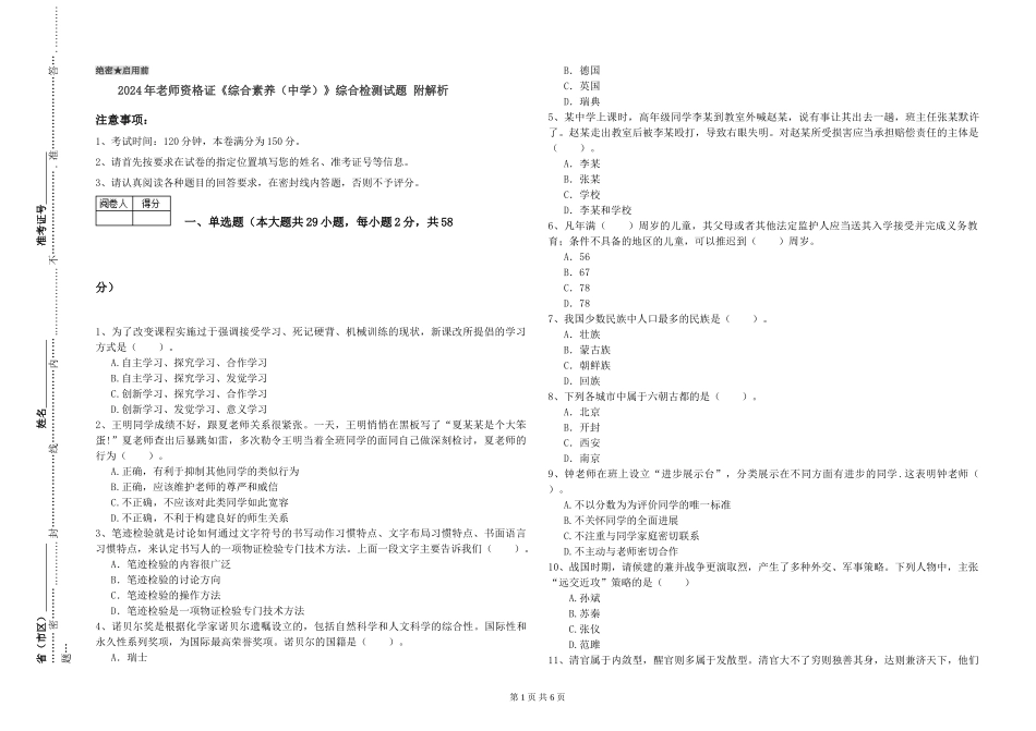 2024年教师资格证《综合素质》综合检测试题-附解析_第1页