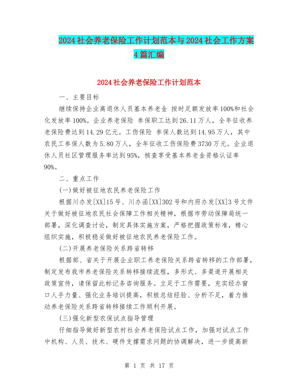 2024社会养老保险工作计划范本与2024社会工作方案4篇汇编_第1页