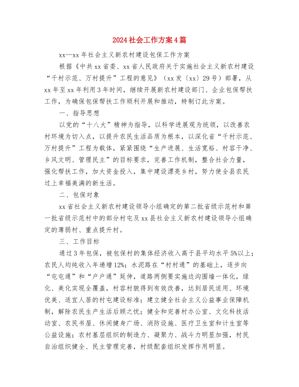 2024社会养老保险工作计划范本与2024社会工作方案4篇汇编_第3页
