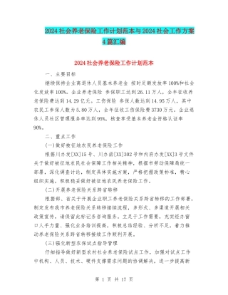2024社会养老保险工作计划范本与2024社会工作方案4篇汇编