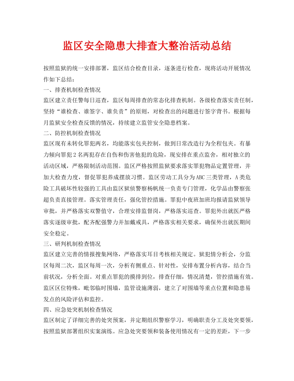 《安全管理文档》之监区安全隐患大排查大整治活动总结 _第1页