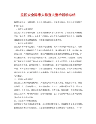 《安全管理文档》之监区安全隐患大排查大整治活动总结 