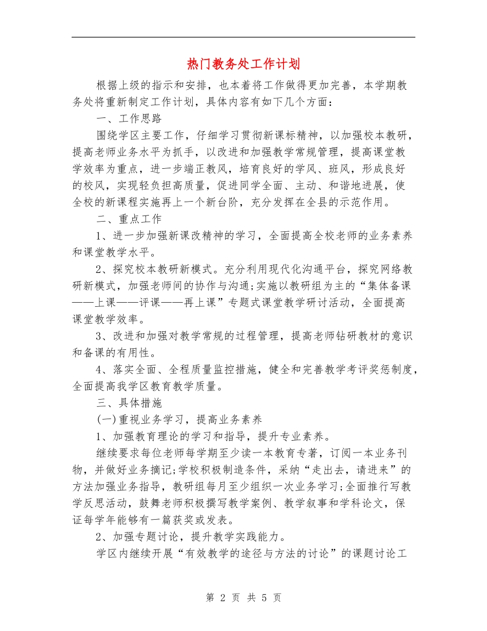 热门教务处工作计划_第2页