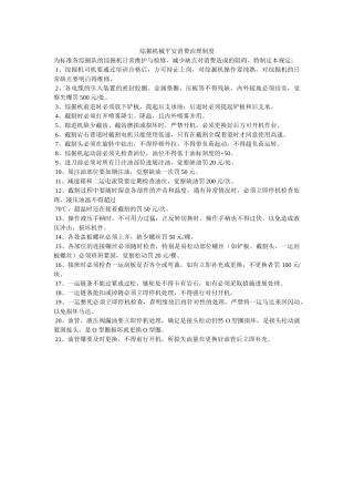 综掘机ۥ械安全生产管理制度精选 