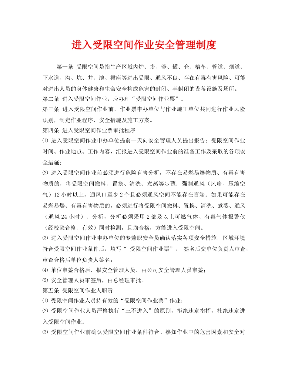 《安全管理制度》之进入受限空间作业安全管理制度 _第1页