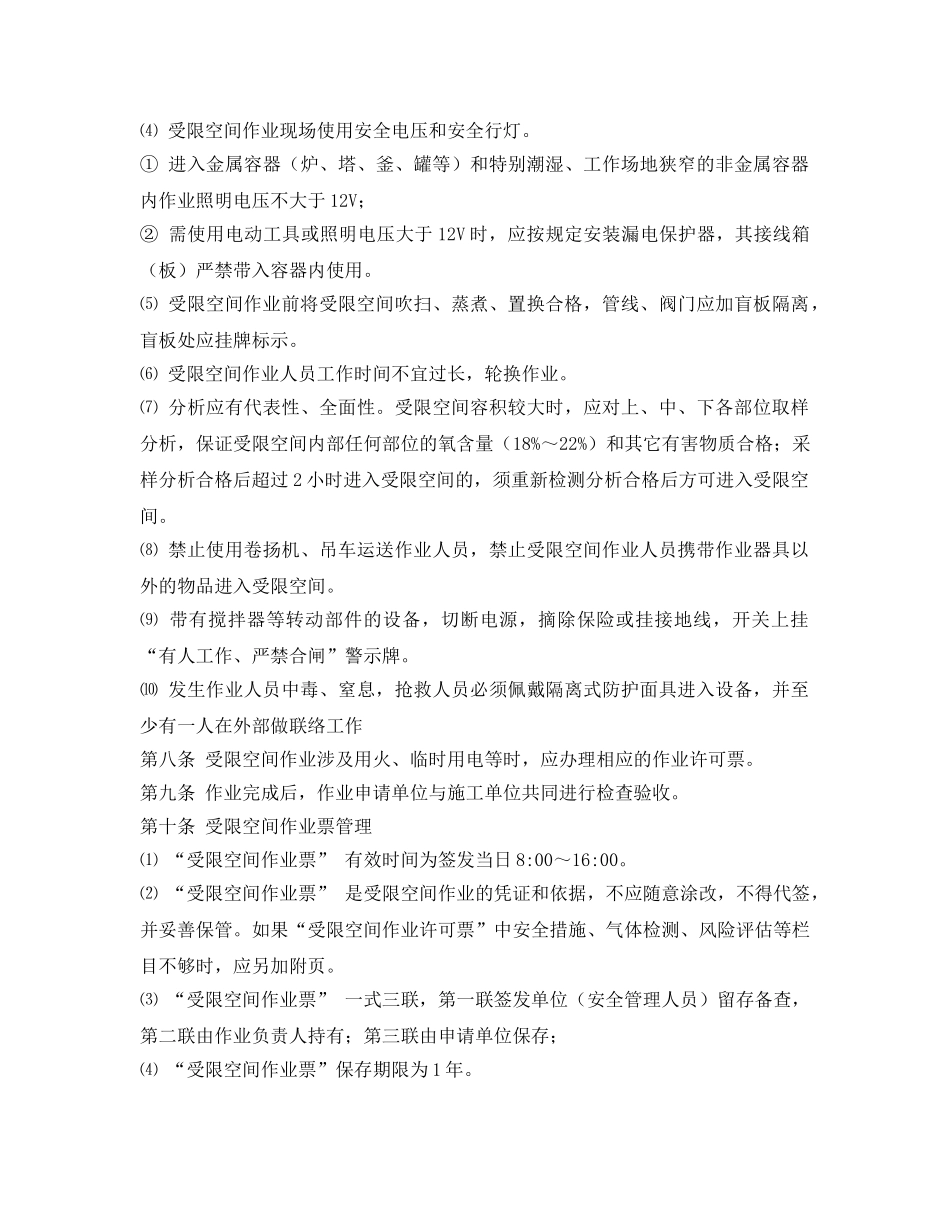 《安全管理制度》之进入受限空间作业安全管理制度 _第3页