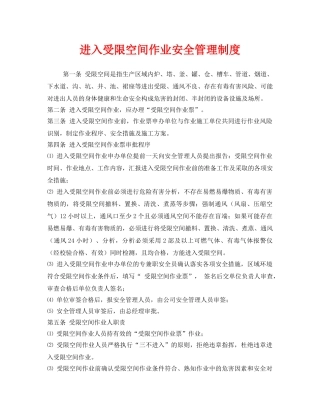《安全管理制度》之进入受限空间作业安全管理制度 