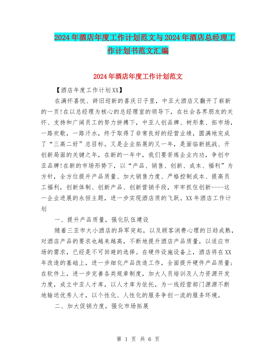 2024年酒店年度工作计划范文与2024年酒店总经理工作计划书范文汇编_第1页