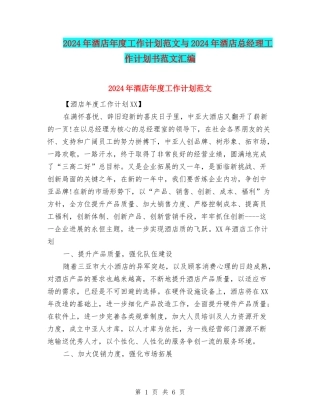 2024年酒店年度工作计划范文与2024年酒店总经理工作计划书范文汇编