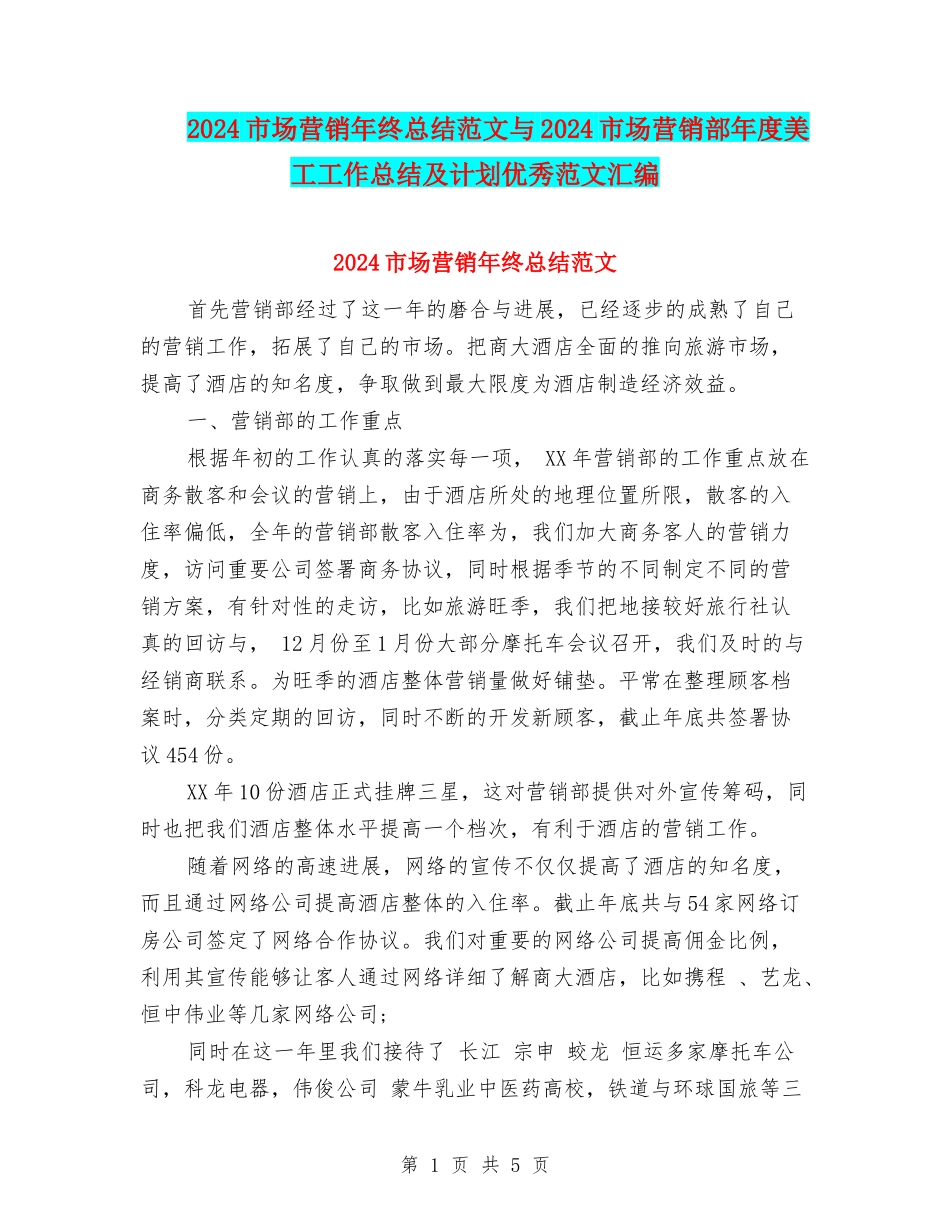 2024市场营销年终总结范文与2024市场营销部年度美工工作总结及计划优秀范文汇编_第1页
