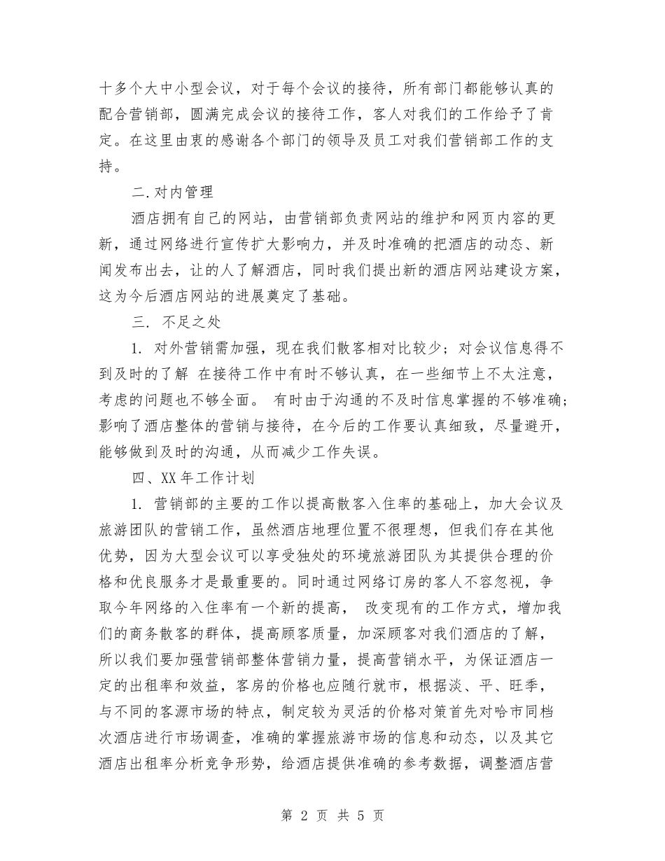 2024市场营销年终总结范文与2024市场营销部年度美工工作总结及计划优秀范文汇编_第2页