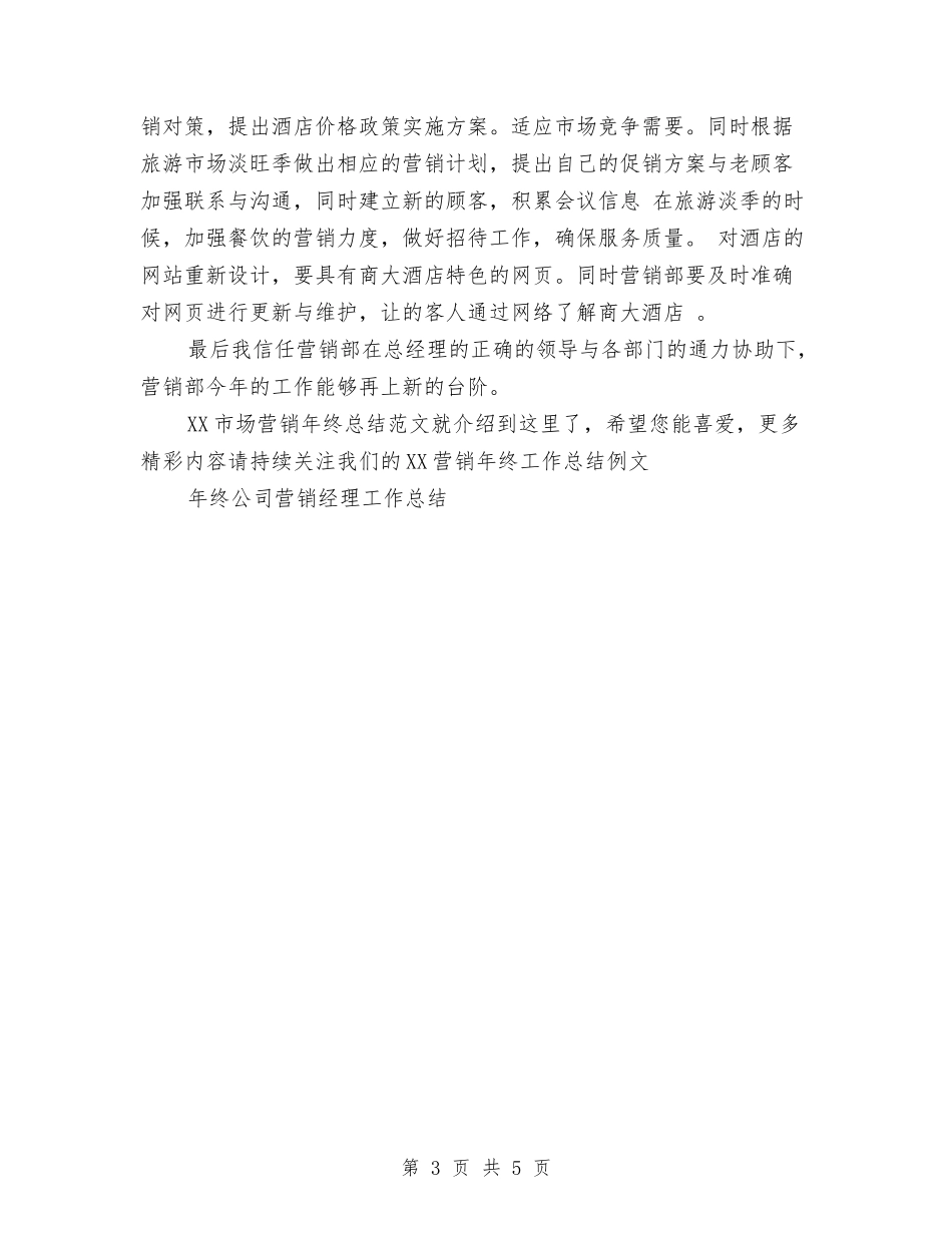 2024市场营销年终总结范文与2024市场营销部年度美工工作总结及计划优秀范文汇编_第3页
