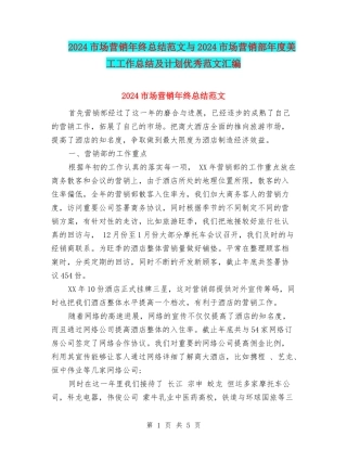 2024市场营销年终总结范文与2024市场营销部年度美工工作总结及计划优秀范文汇编