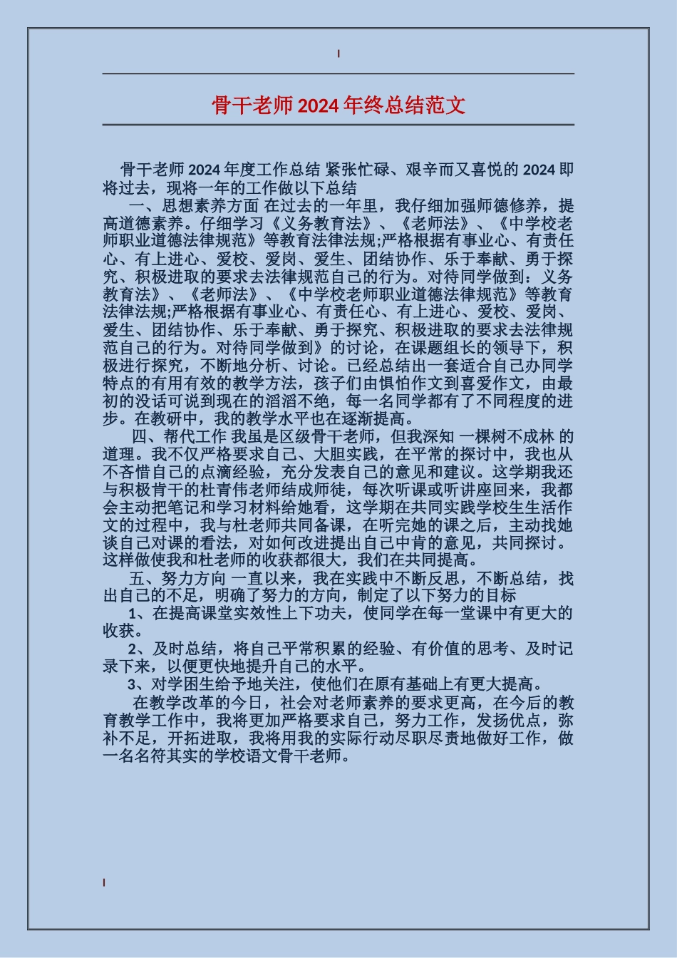 骨干教师2024年终总结范文_第1页