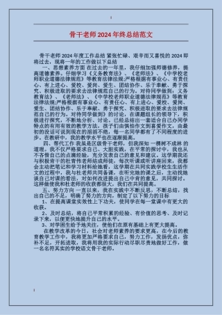 骨干教师2024年终总结范文