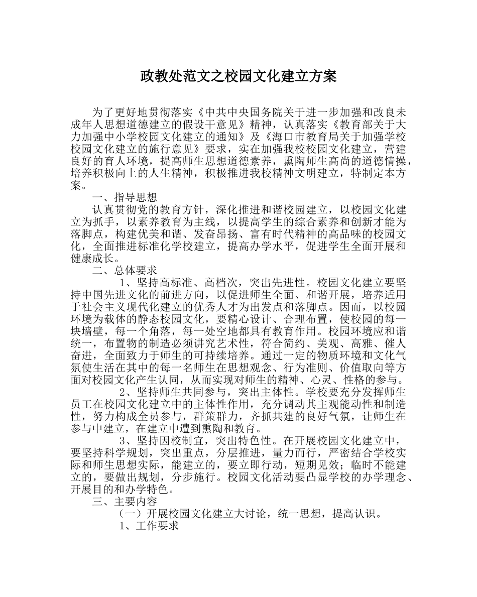 政教处范文校园文化建设方案 _第1页
