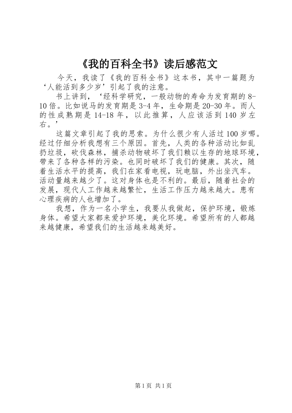 《我的百科全书》读后感范文_第1页