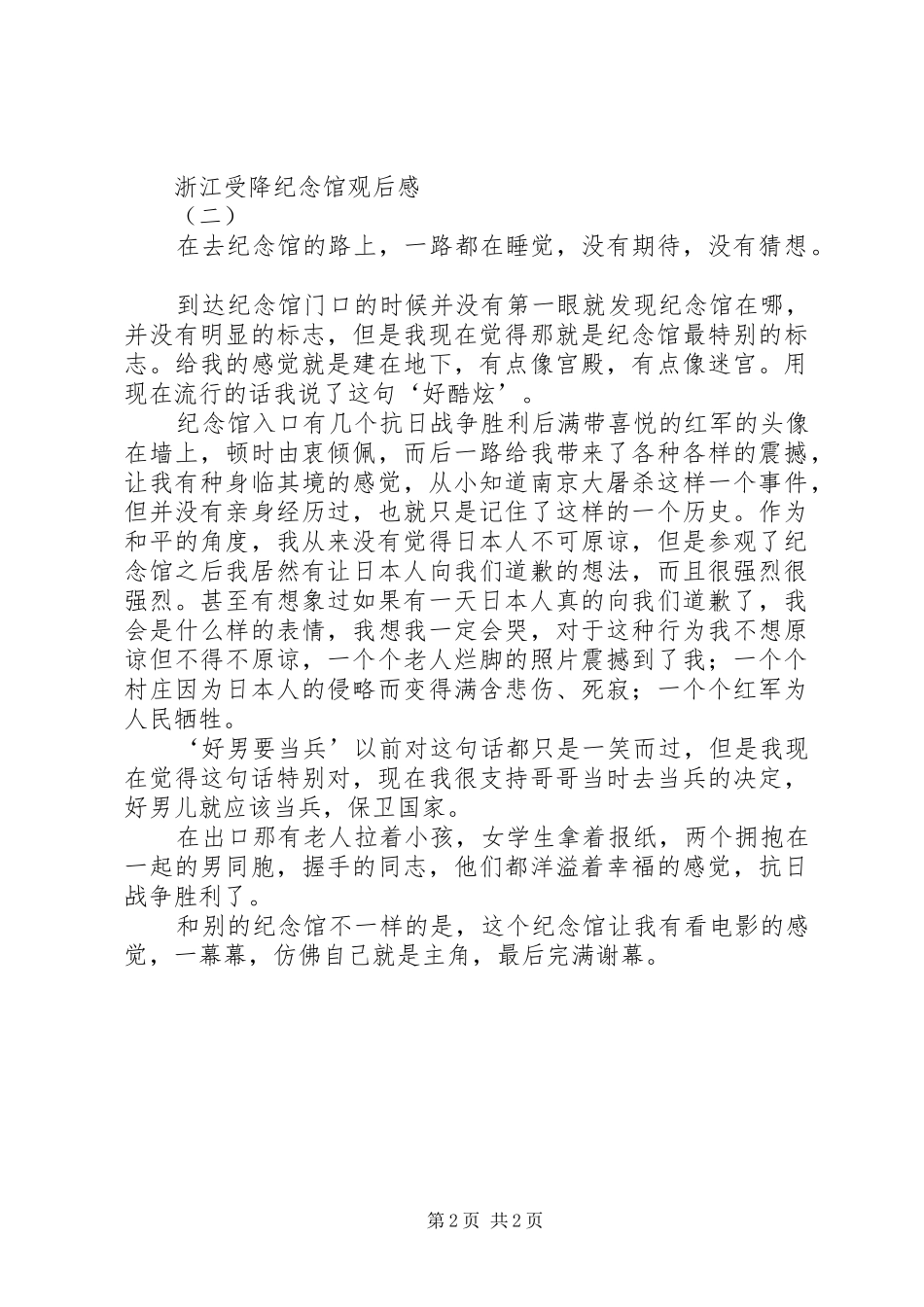 浙江受降纪念馆观后感_第2页