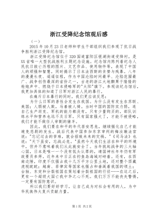 浙江受降纪念馆观后感
