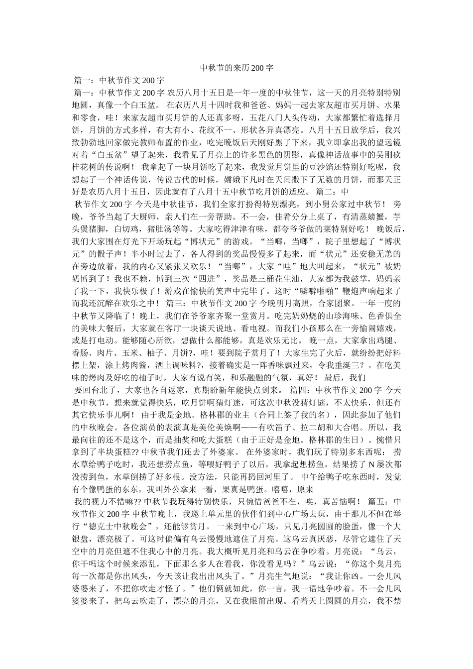 中秋节的来历200字 _第1页