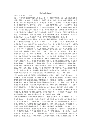 中秋节的来历200字 