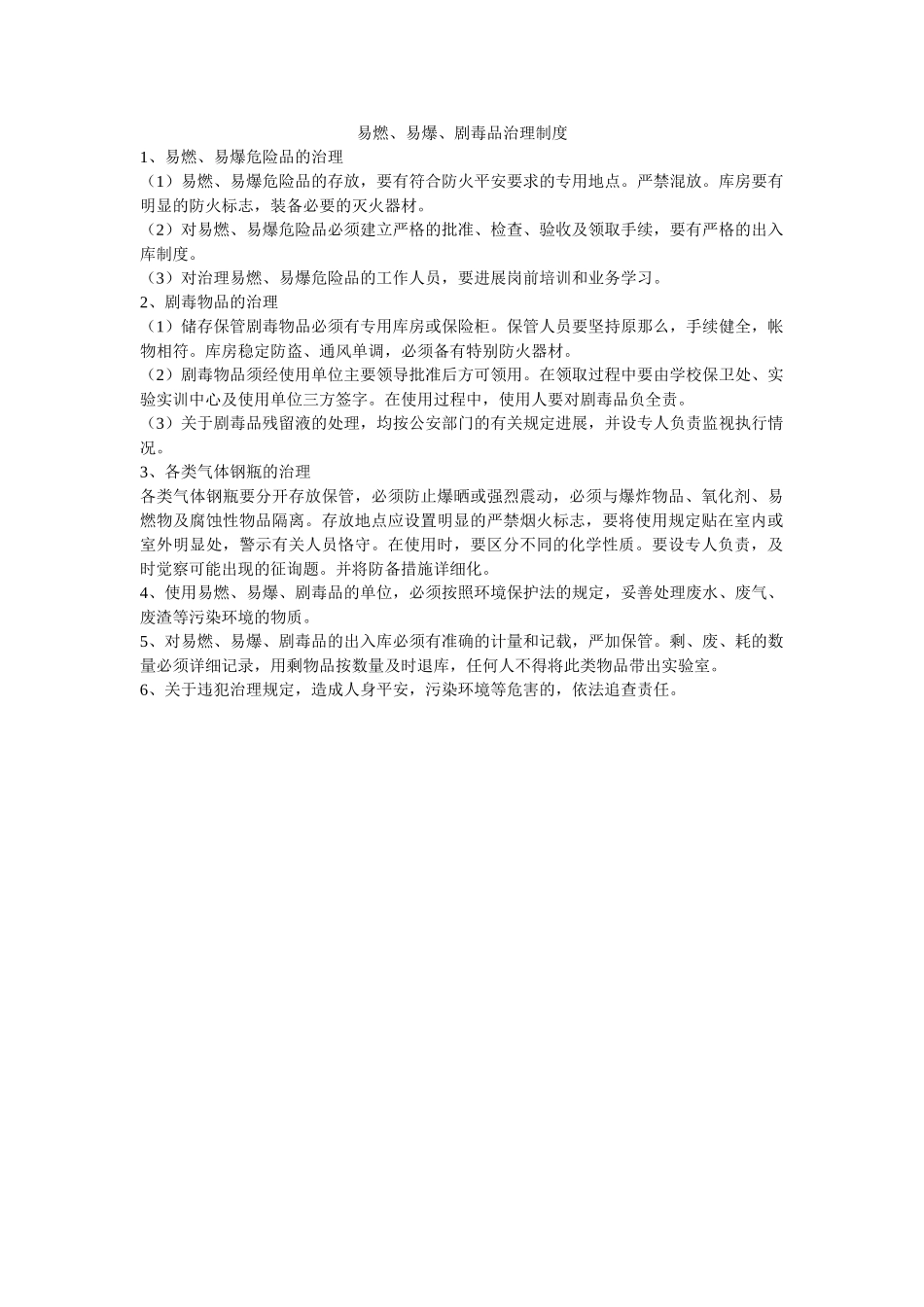 易燃、ۥ易爆、剧毒品管理制度精选 _第1页
