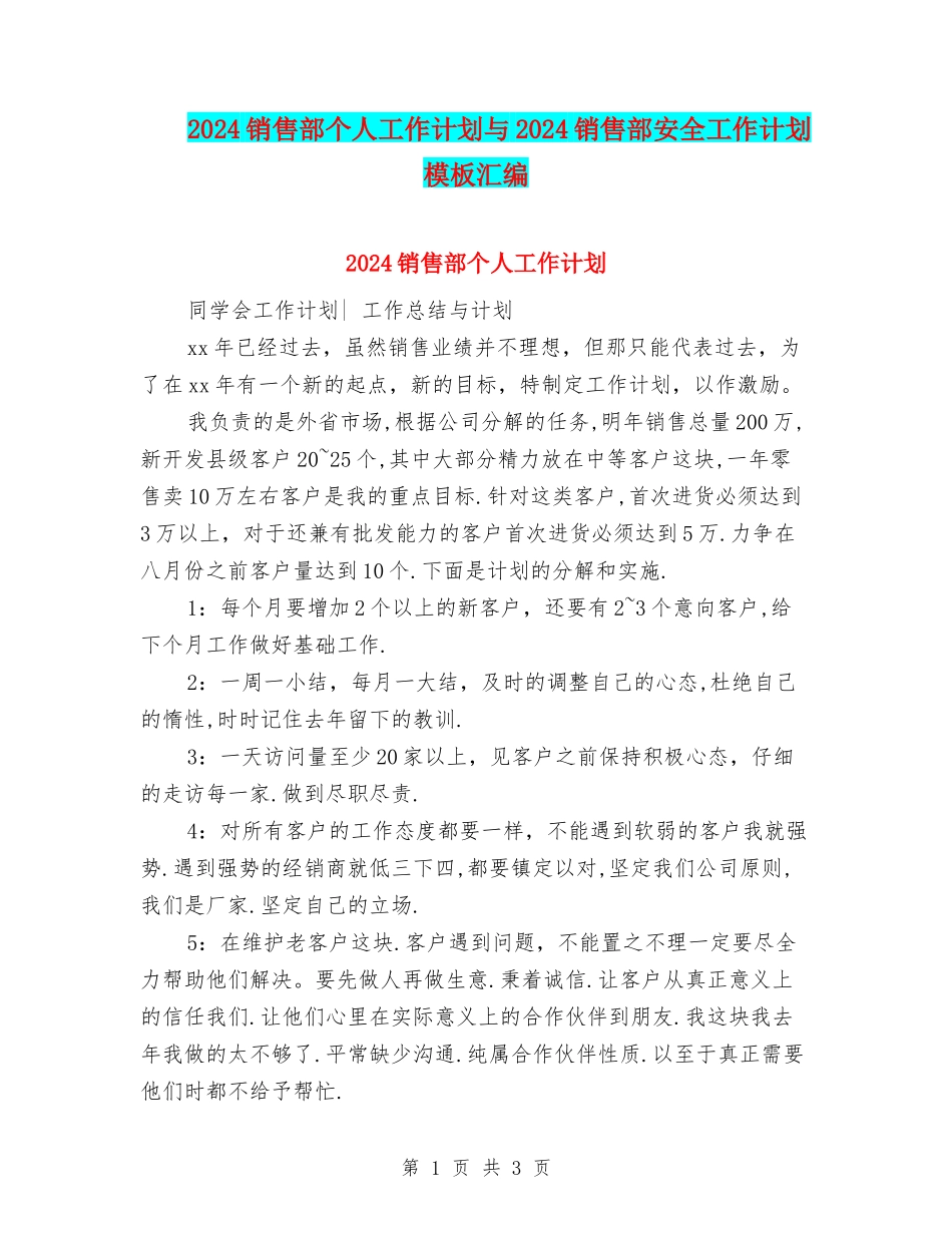2024销售部个人工作计划与2024销售部安全工作计划模板汇编_第1页