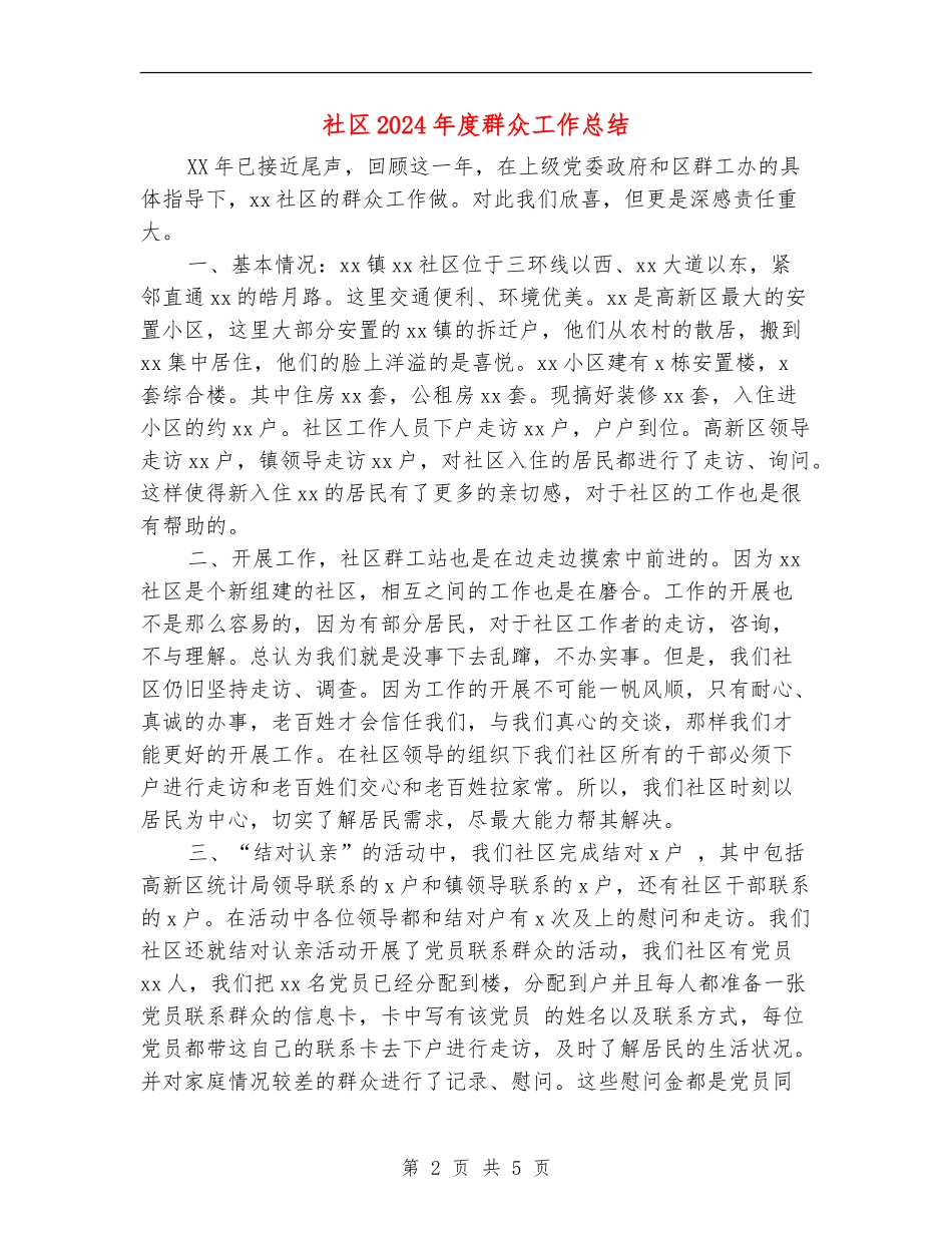 社区2024年度群众工作总结_第2页