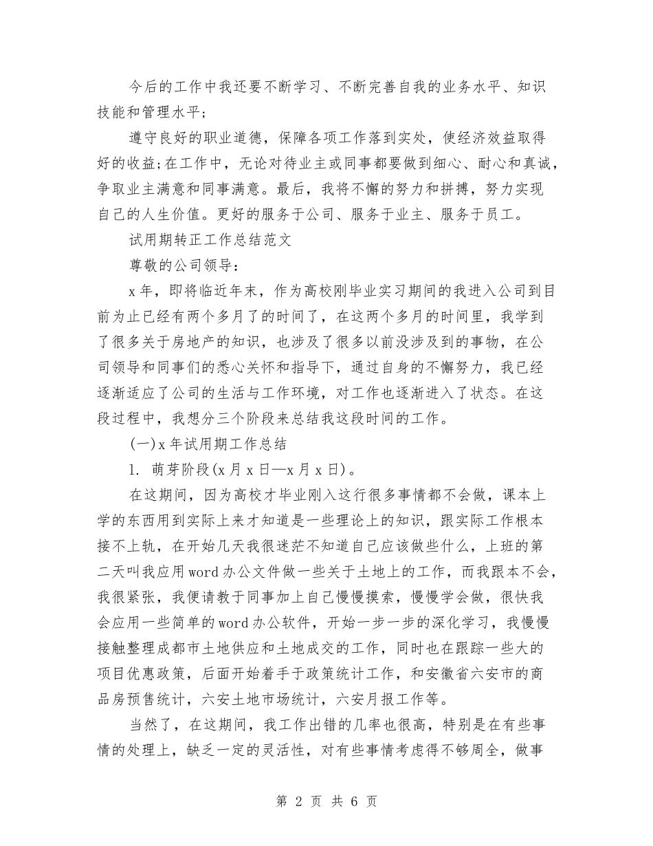 2024年5月物业管理处主任试用期转正工作总结范文与2024年5月电气维修员试用期工作总结范文汇编_第2页