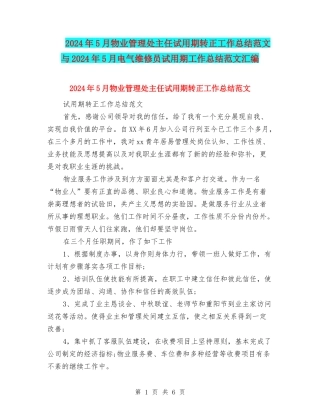 2024年5月物业管理处主任试用期转正工作总结范文与2024年5月电气维修员试用期工作总结范文汇编