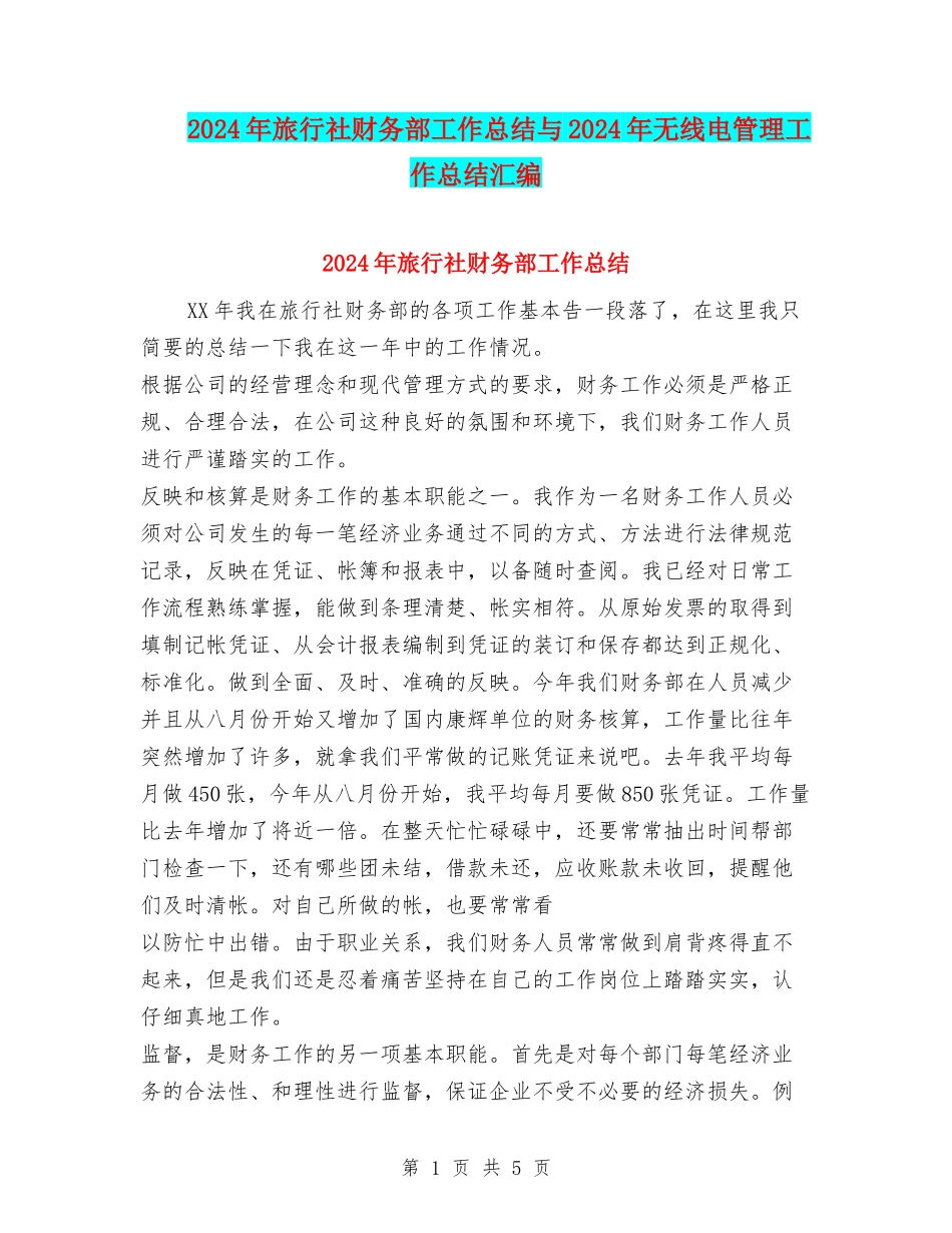 2024年旅行社财务部工作总结与2024年无线电管理工作总结汇编_第1页
