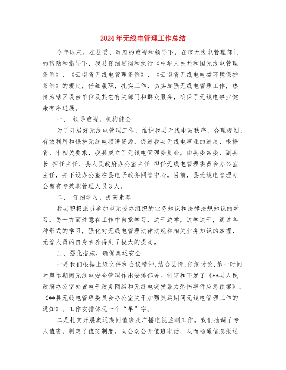 2024年旅行社财务部工作总结与2024年无线电管理工作总结汇编_第3页