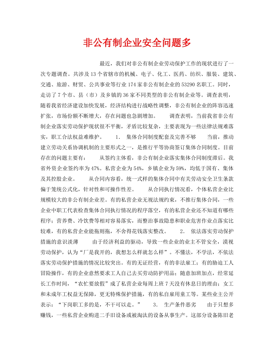 《安全管理》之非公有制企业安全问题多 _第1页