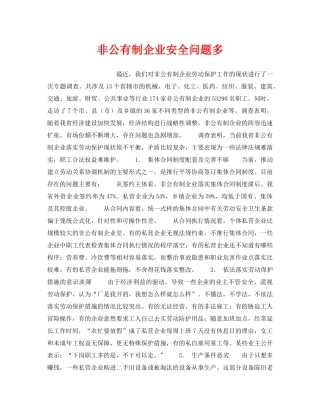 《安全管理》之非公有制企业安全问题多 
