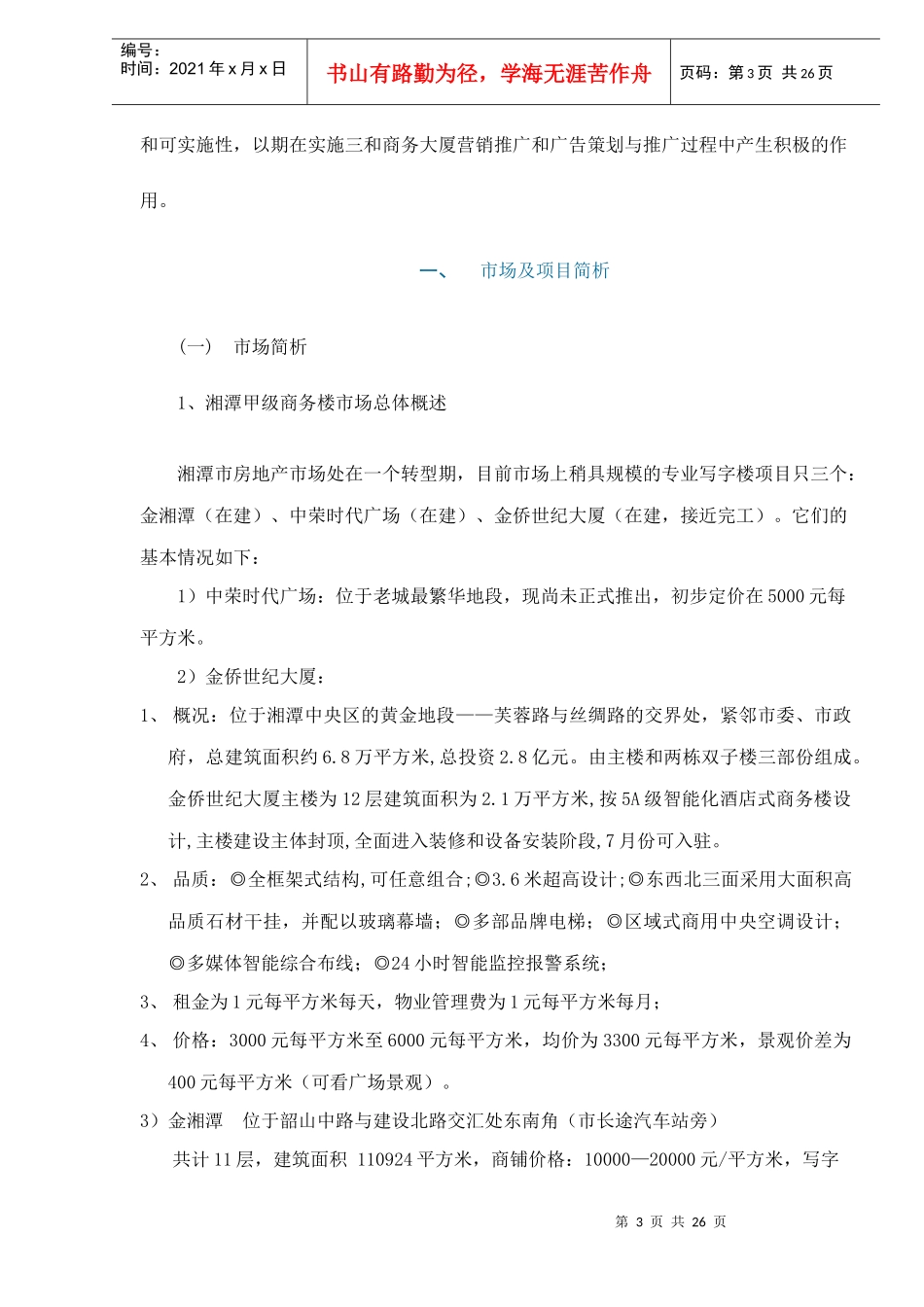 房地产行业某商务大厦广告与营销策略推广方案_第3页