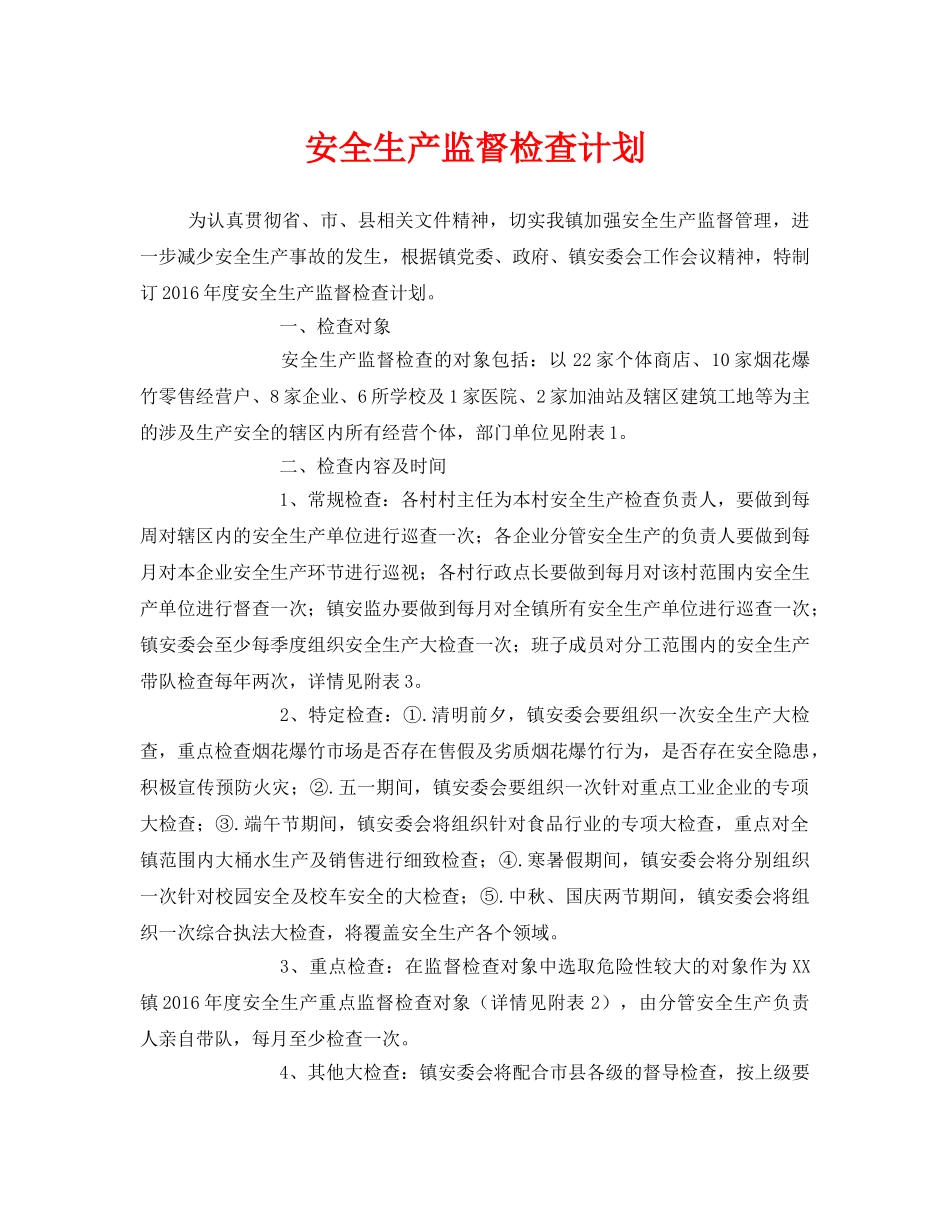 《安全管理文档》之安全生产监督检查计划 _第1页