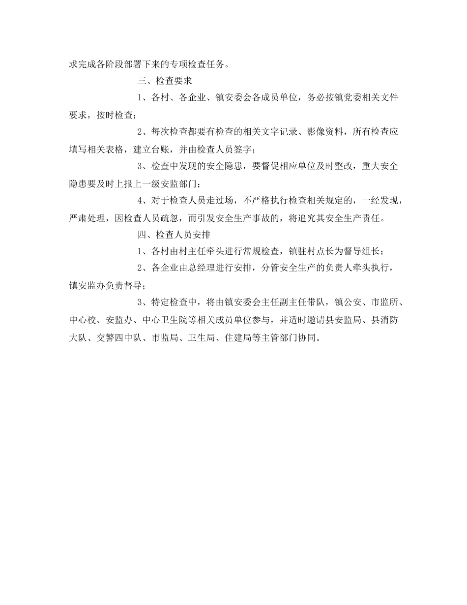 《安全管理文档》之安全生产监督检查计划 _第2页