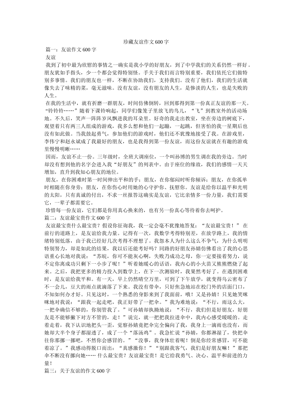 珍藏友ۥ情作文600字精选 _第1页