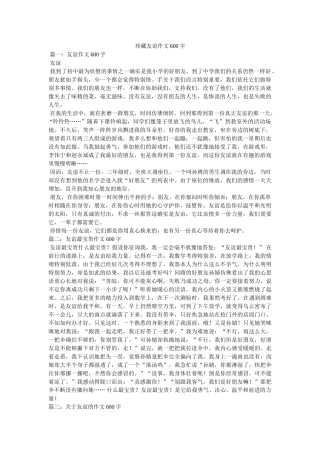 珍藏友ۥ情作文600字精选 