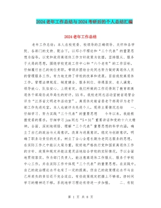 2024老年工作总结与2024考研后的个人总结汇编