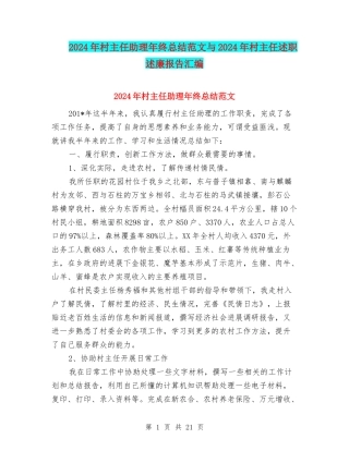 2024年村主任助理年终总结范文与2024年村主任述职述廉报告汇编