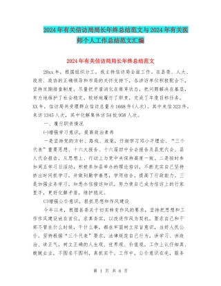 2024年有关信访局局长年终总结范文与2024年有关医师个人工作总结范文汇编