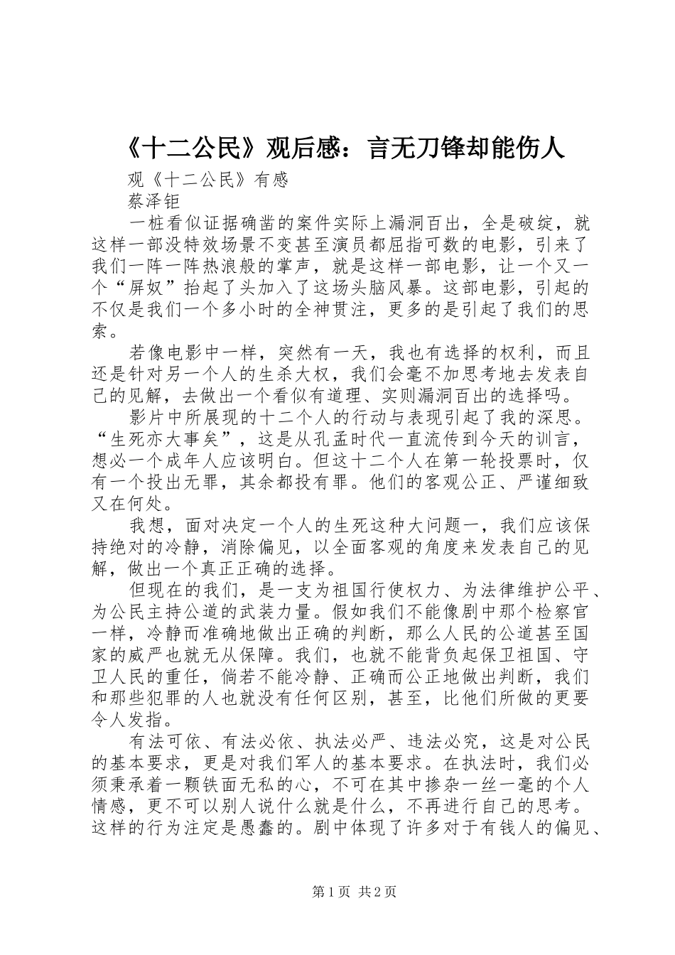 《十二公民》观后感：言无刀锋却能伤人_第1页