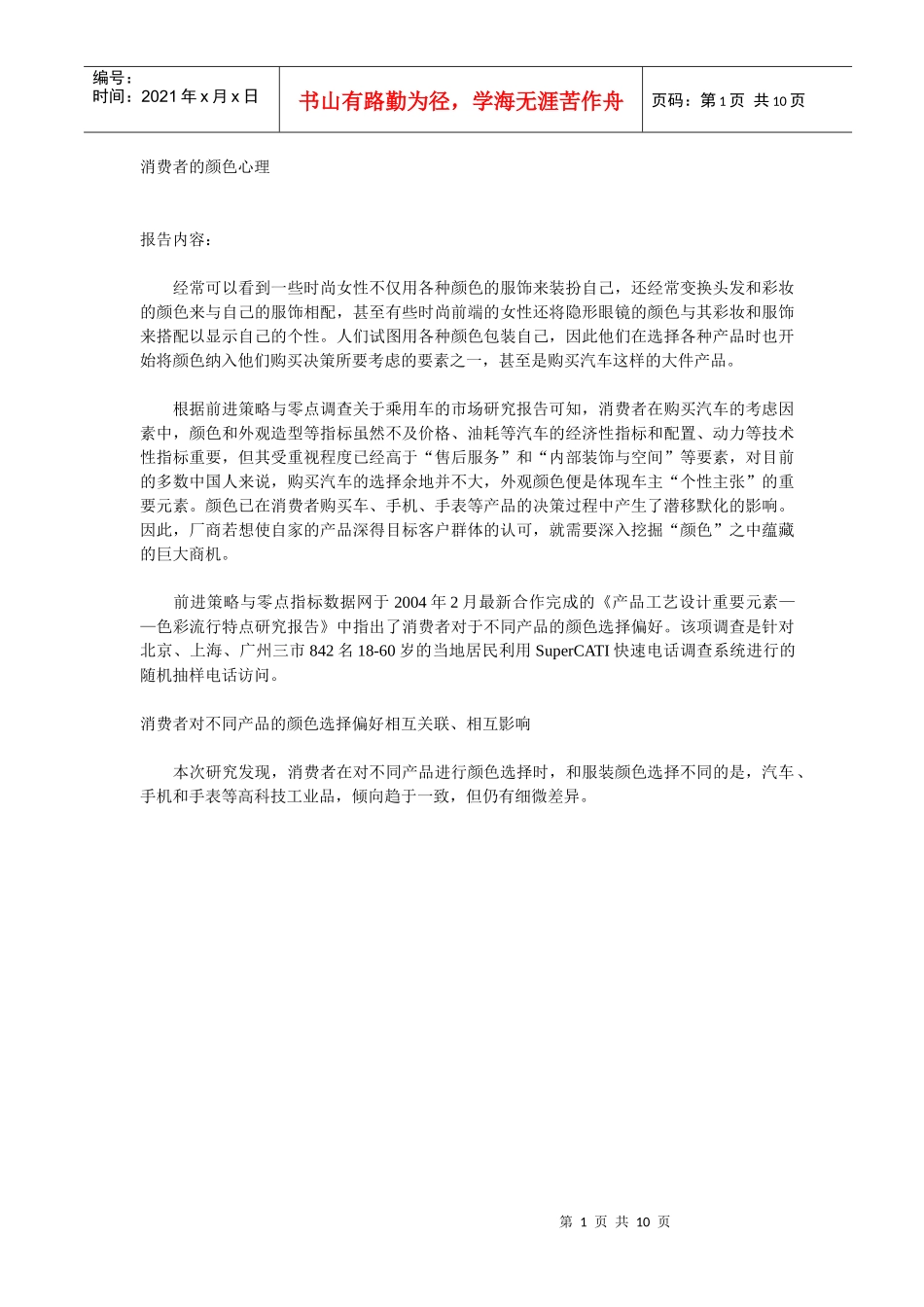 消费者的颜色心理(1)_第1页