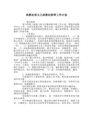 政教处范文政教处春季工作计划 