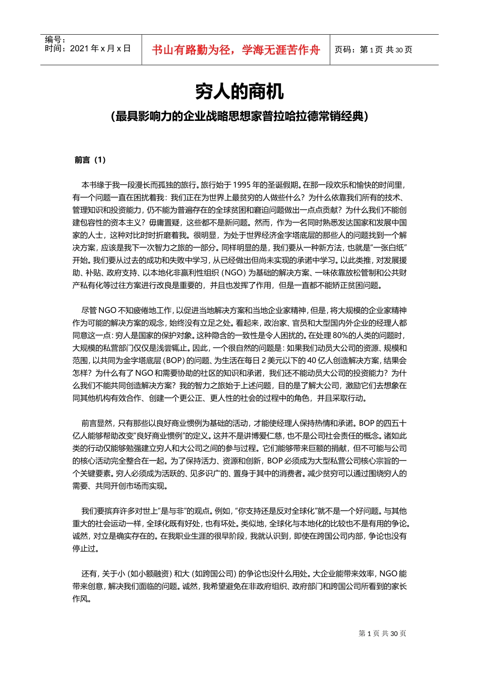 穷人的商机(最具影响力的企业战略思想家普拉哈拉德常销经典)(DOC58页)_第1页