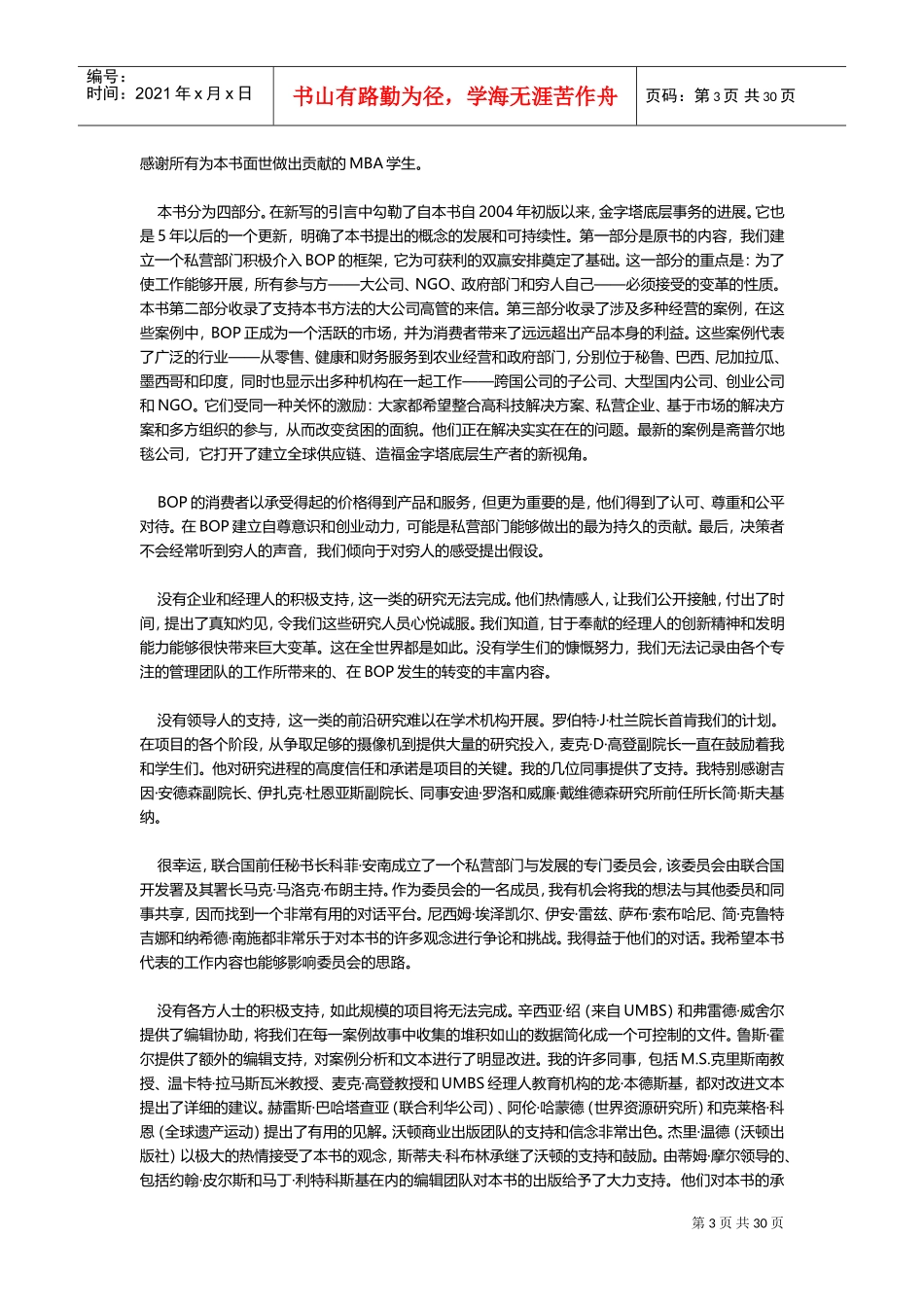 穷人的商机(最具影响力的企业战略思想家普拉哈拉德常销经典)(DOC58页)_第3页